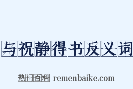 与祝静得书反义词是什么意思的图片